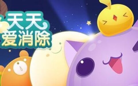 天天爱消除冒险模式攻略 天天爱消除刷分辅助全收录