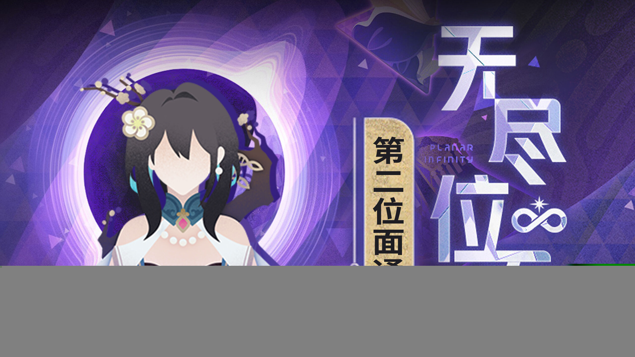 《崩坏星穹铁道》无尽位面第二位面攻略