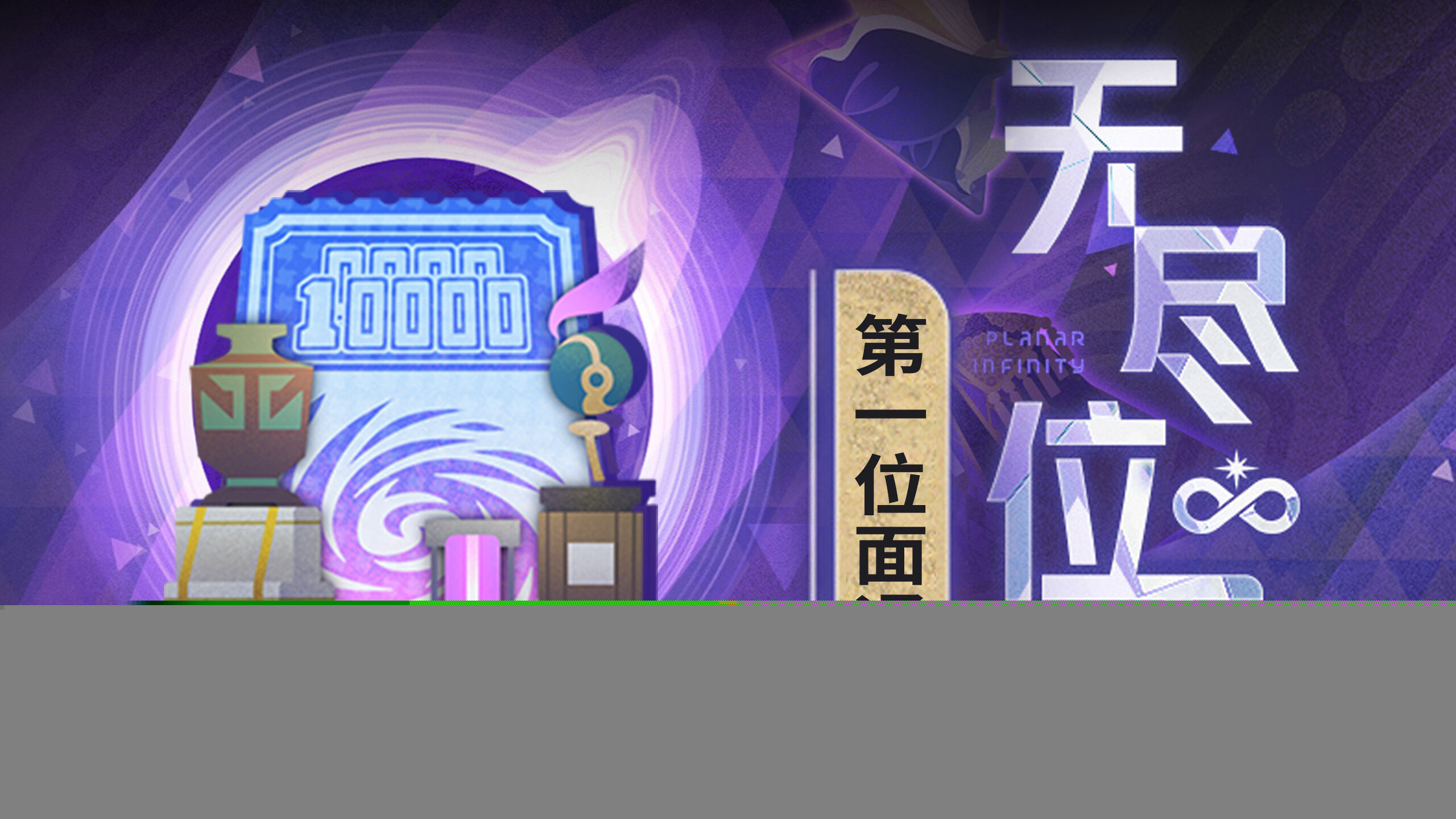 《崩坏星穹铁道》无尽位面第一位面攻略