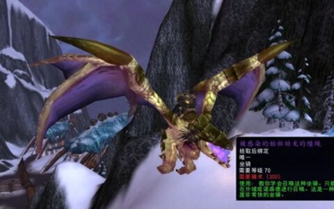 「魔兽WLK」”团队的荣耀”310％速度的坐骑获取攻略