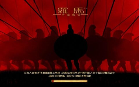 将军卫队打天下～罗马全面战争战术攻略～红罗战纪03