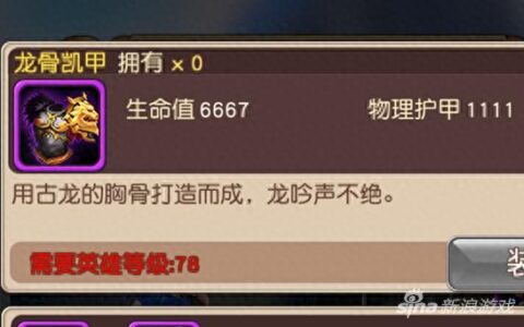 高阶紫装龙骨铠甲如何获取 横冲直撞攻略分享