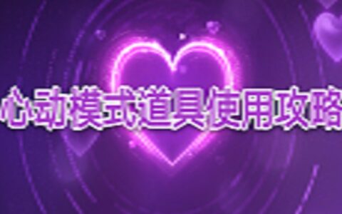 QQ飞车手游：心动模式攻略，教你如何合理运用道具跑的更快