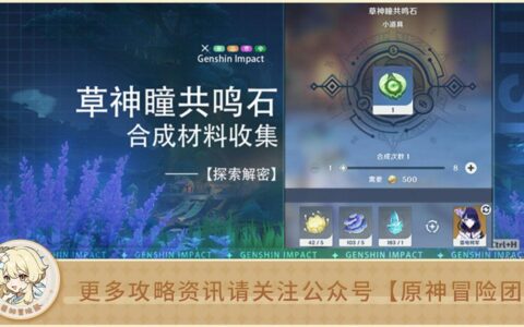 草神瞳共鸣石合成材料（月莲/树王圣体菇）收集全解析