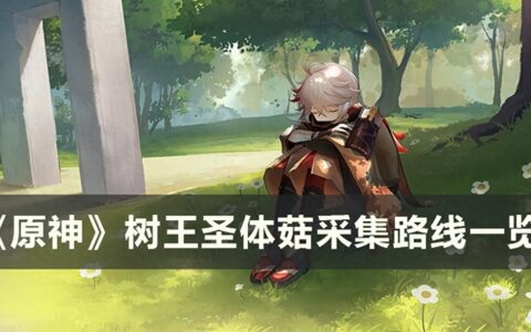 《原神》树王圣体菇在哪采集 树王圣体菇采集路线一览