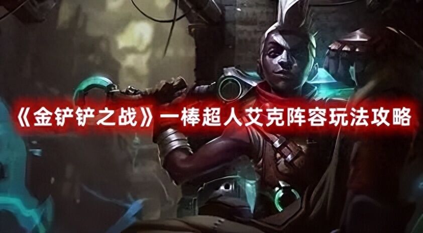 《金铲铲之战》一棒超人艾克阵容玩法攻略