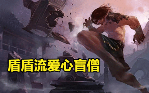 云顶与金铲铲：盾盾流爱心盲僧阵容搭配攻略教你轻松上王者