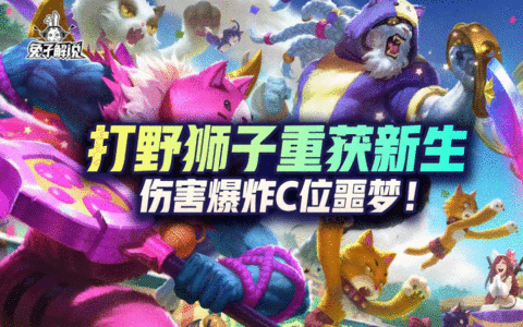 「LOL手游」打野狮子重获新生，伤害爆炸C位噩梦