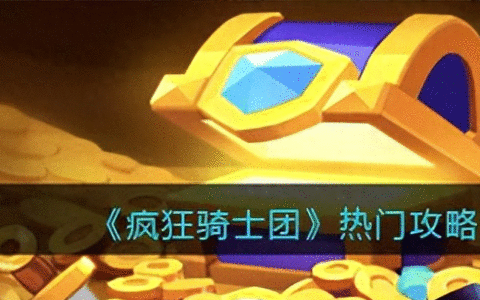 疯狂骑士团最全攻略