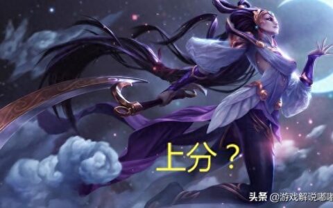 《英雄联盟》段位上不去？你只要做到以下几点，上分不再是难事