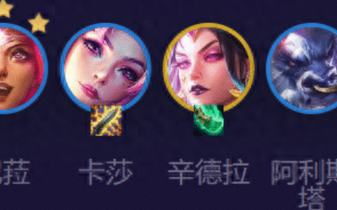 云顶与金铲铲：最新上分阵容，星守妮蔻阵容搭配攻略