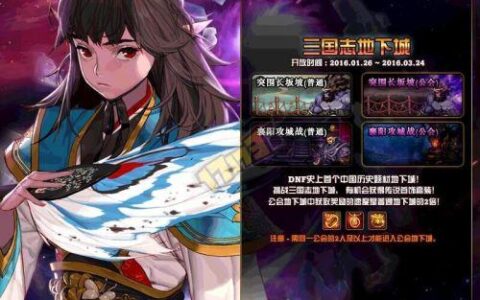 DNF三国志地下城怎么过 突围长坂坡襄阳攻城战打法技巧分享